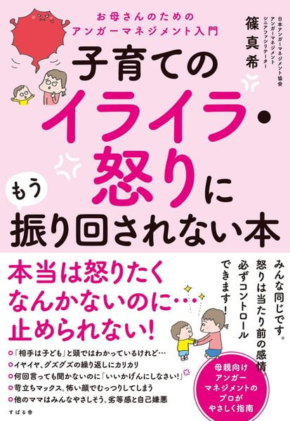 子育てのイライラ・怒りにもう振り回されない本 