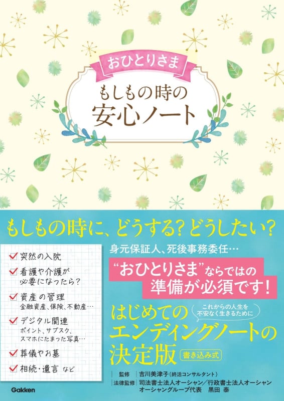 おひとりさま もしもの時の安心ノート