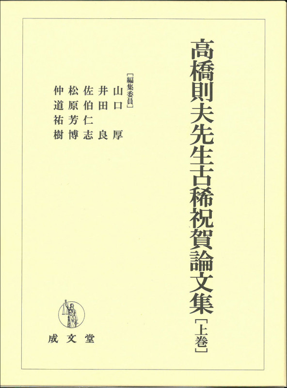 高橋則夫先生古稀祝賀論文集 上巻