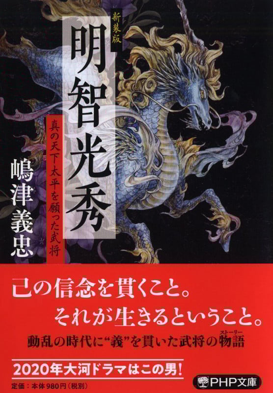 明智光秀 新装版 真の天下太平を願った武将 (PHP文庫)