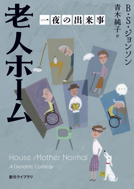 老人ホーム 一夜の出来事 (創元ライブラリ)
