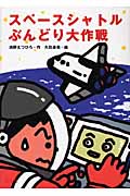 スペースシャトルぶんどり大作戦 (旺文社創作児童文学)の詳細を見る