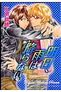 キャラコミックス 明日、雨は降らない