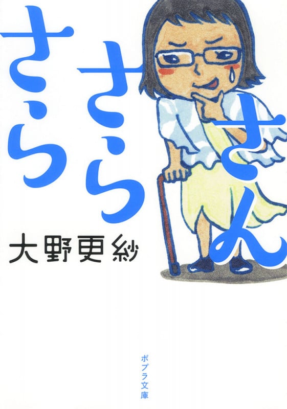 さらさらさん (ポプラ文庫)