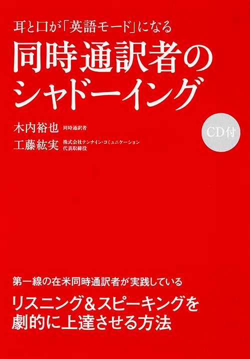 CD付 耳と口が「英語モード」になる 同時通訳者のシャドーイング