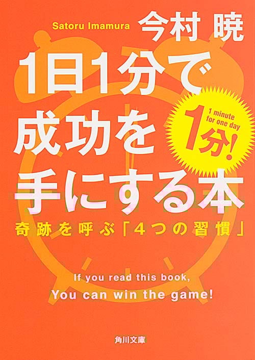 1日1分で成功を手にする本 奇跡を呼ぶ「4つの習慣」 (角川文庫)