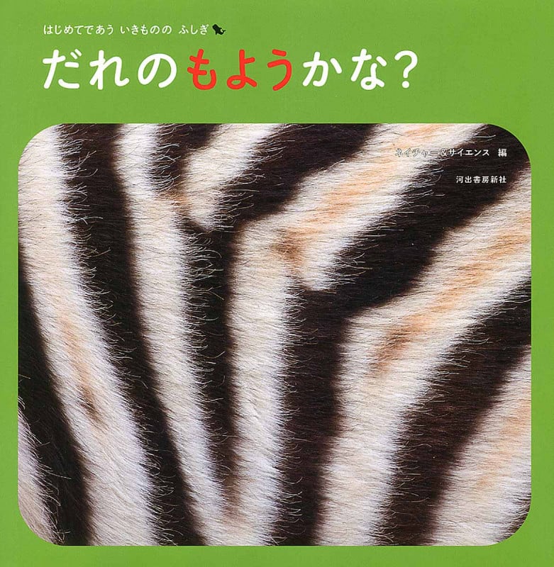 だれのもようかな? はじめてであういきもののふしぎ