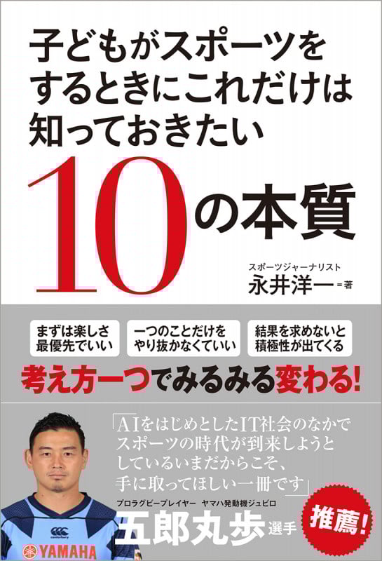 子どもがスポーツをするときにこれだけは知っておきたい10の本質の詳細を見る
