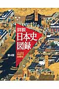 詳説 日本史図録 第4版