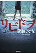 リビドヲ (光文社文庫)