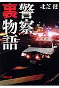 警察裏物語 (新潮文庫)