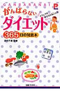 がんばらないダイエット365日の知恵本