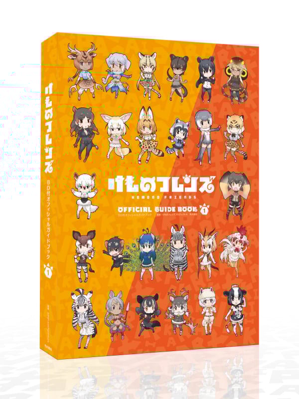けものフレンズ BD付オフィシャルガイドブック (1)