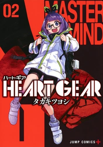 HEART GEAR 2 (ジャンプコミックス)
