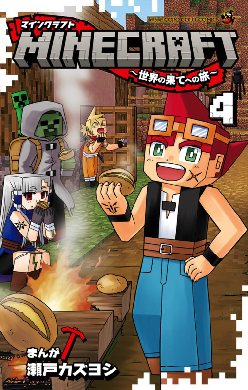 MINECRAFT~世界の果てへの旅~ (4) (コロコロコミックス)