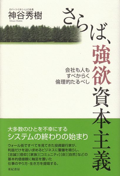 さらば、強欲資本主義 会社も人もすべからく倫理的たるべし