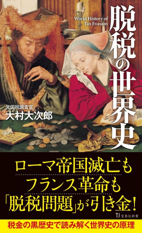 脱税の世界史 (宝島社新書 630)
