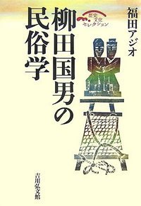 柳田国男の民俗学 (歴史文化セレクション)