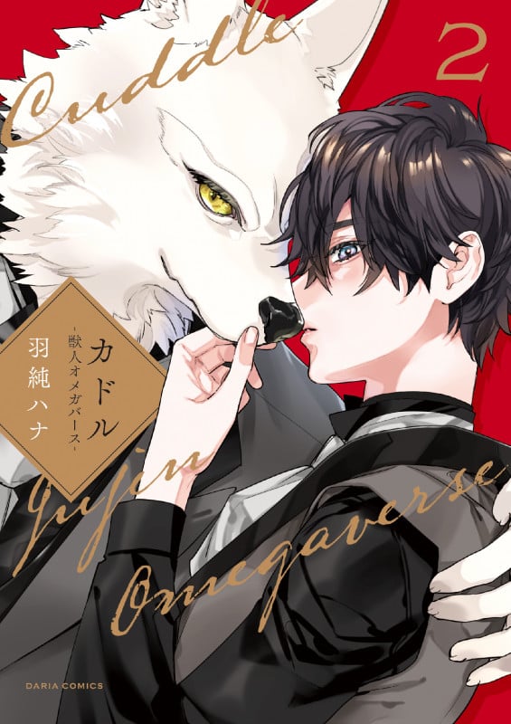 カドル 2 ‐獣人オメガバース‐ (ダリアコミックス)