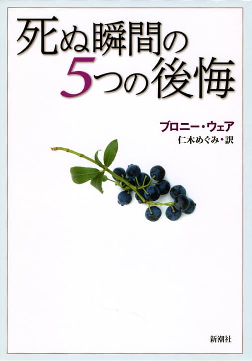 死ぬ瞬間の5つの後悔