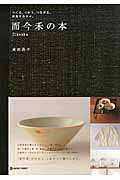 而今禾の本 つくる、つかう、つながる。衣食する日々。