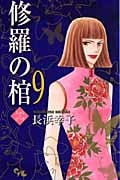 修羅の棺 (9) (オフィスユーC)