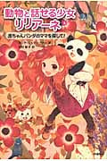 赤ちゃんパンダのママを探して! (動物と話せる少女リリアーネ 6)