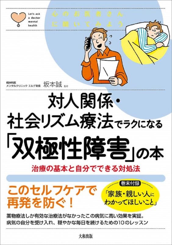 対人関係・社会リズム療法でラクになる「双極性障害」の本 (心のお医者さんに聞いてみよう)