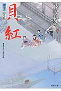 貝紅 藍染袴お匙帖 (双葉文庫)