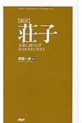 [新訳]荘子 天命に逆らわずあるがままに生きる
