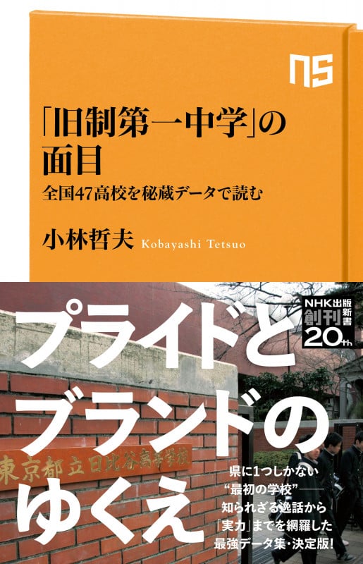 「旧制第一中学」の面目 全国47高校を秘蔵データで読む (NHK出版新書 669)