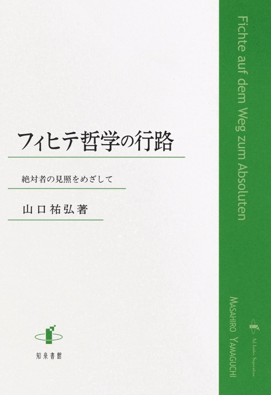 フィヒテ哲学の行路 絶対者の見照をめざして