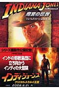 インディ・ジョーンズ 魔宮の伝説 新装版 (ハヤカワ文庫NV)の詳細を見る
