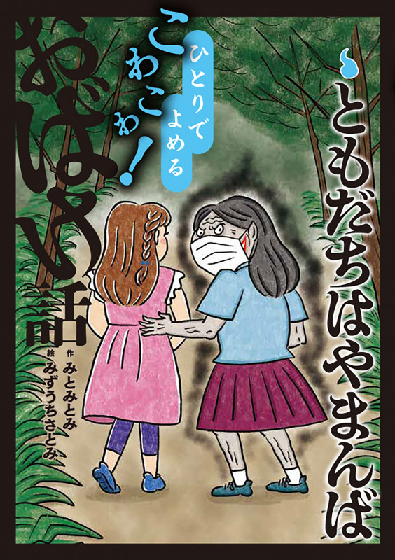 ともだちはやまんば (ひとりでよめるこわこわ!おばけ話)