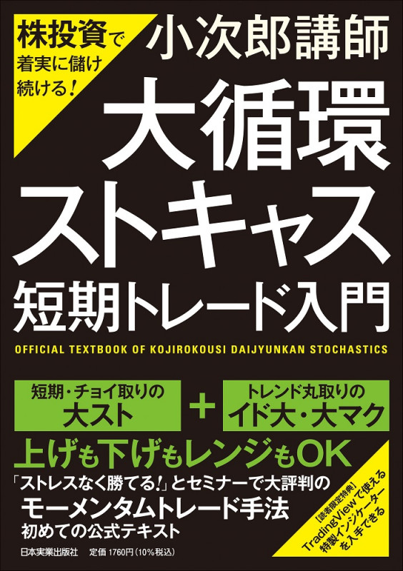株投資で着実に儲け続ける! 「大循環ストキャス」短期トレード入門