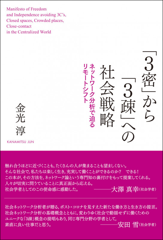 「3密」から「3疎」への社会戦略 ネットワーク分析で迫るリモートシフト