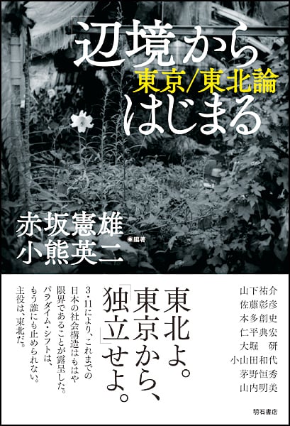 「辺境」からはじまる 東京/東北論