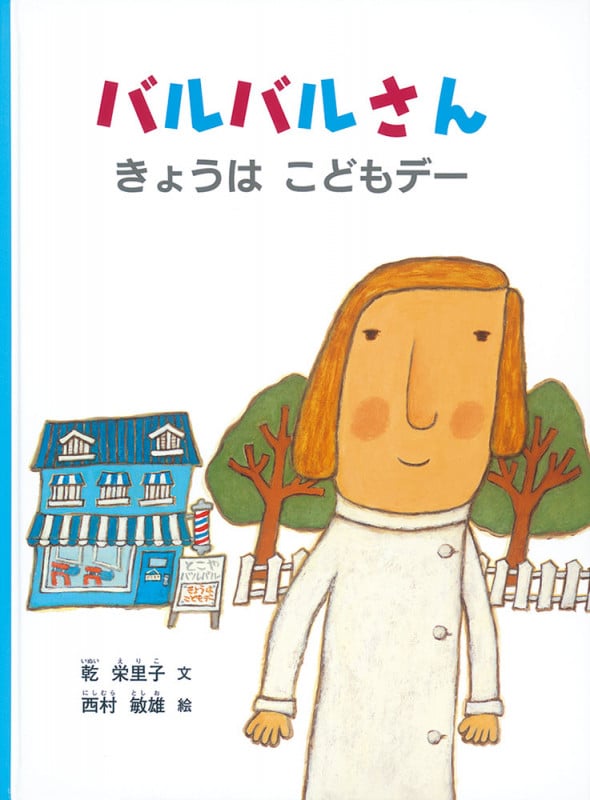 バルバルさん きょうは こどもデー (こどものとも絵本)