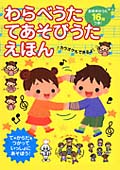 お手本のうたつき!わらべうたてあそびうた