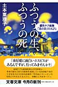 ふつうの生、ふつうの死 緩和ケア病棟「花の谷」の人びと (文春文庫 つ-16-1)の詳細を見る