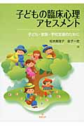 子どもの臨床心理アセスメント 子ども・家族・学校支援のために