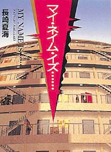 マイ・ネイム・イズ... (青春と文学 3)