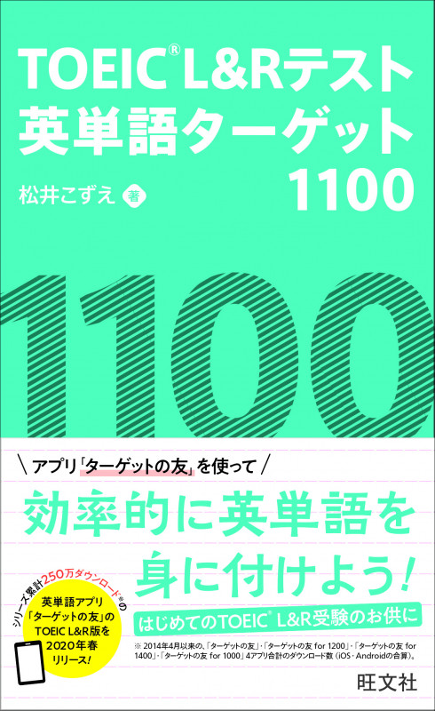 TOEIC L&Rテスト英単語ターゲット1100
