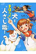 犬とまほうの人さし指! (スプラッシュ・ストーリーズ 12)