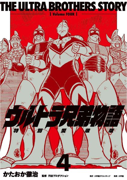 ウルトラ兄弟物語 特別愛蔵版 (4)
