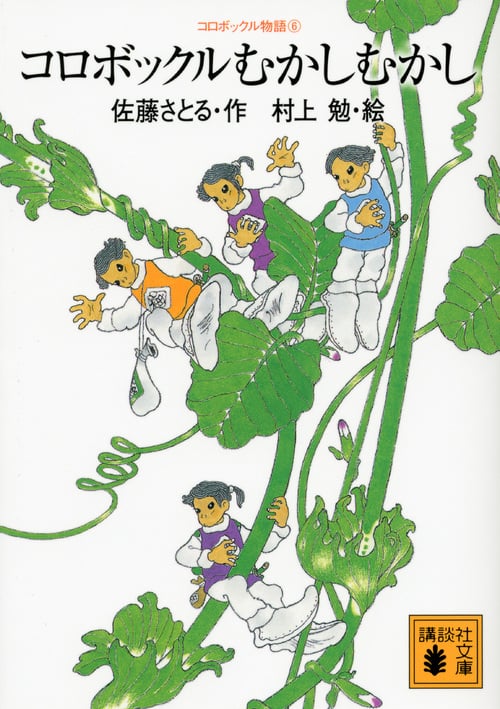 コロボックル物語 コロボックルむかしむかし (6) (講談社文庫)
