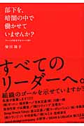 部下を、暗闇の中で働かせていませんか? チームが成功するルール作り