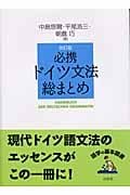 必携ドイツ文法総まとめ