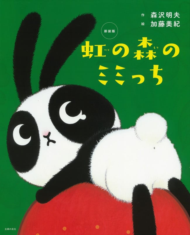 新装版 虹の森のミミっち