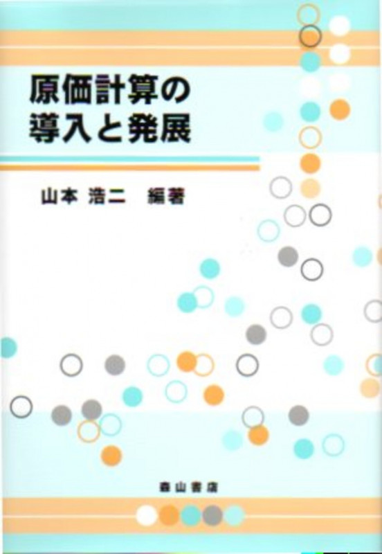 原価計算の導入と発展